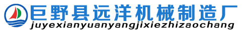 巨野縣遠洋機械制造廠