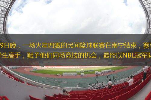 廣西籃球“大亂斗”。12月19日晚,一場(chǎng)火星四濺的民間籃球聯(lián)賽在南寧結(jié)束,賽事別出心裁地匯集了廣西本土的職業(yè)球員、草根球星、大學(xué)生高手,賦予他們同場(chǎng)競(jìng)技的機(jī)會(huì),最終以NBL冠軍隊(duì)成員出戰(zhàn)的豐銘家隊(duì)驚險(xiǎn)