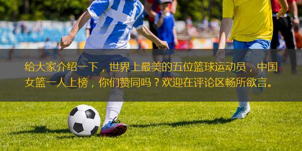 給大家介紹一下,世界上最美的五位籃球運(yùn)動(dòng)員,中國(guó)女籃一人上榜,你們贊同嗎?歡迎在評(píng)論區(qū)暢所欲言。